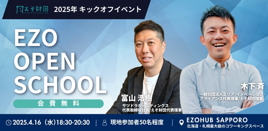【要約記事】2025 EZO OPEN SCHOOL Vol.1 講師：木下斉さん