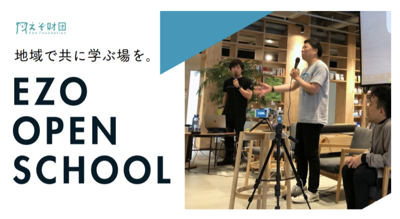 【EZO OPEN SCHOOL　2024】全５回を一挙まとめ！現地フィールドワーク２回＆満足度高いコンテンツを開催。
