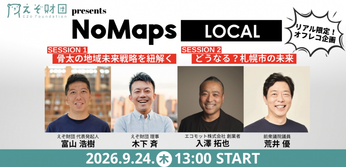 【2026年 EZO OPEN SCHOOL】特別編 NoMaps Local 「どうなる？札幌市」【個人・学生団員申し込み用】
