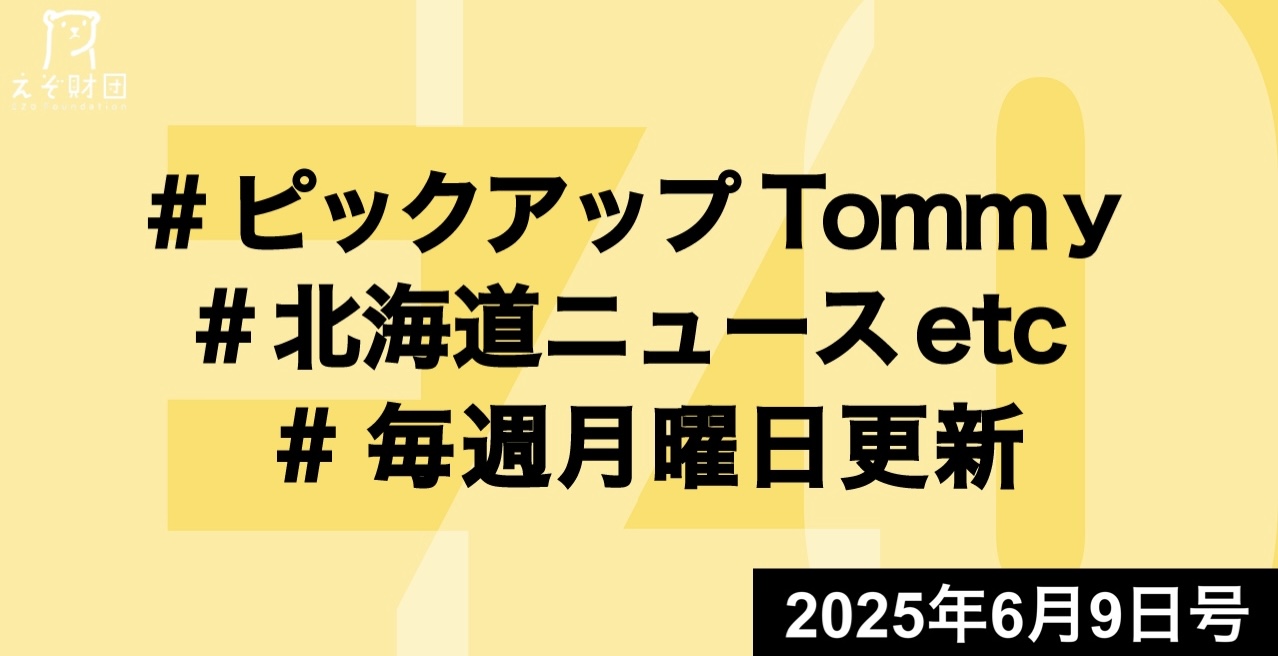『北海道内の出生率　過去最低1.01　全国の出生数は初の70万人割れ　24年人口動態』ほか【ピックアップTommy6月9日号】
