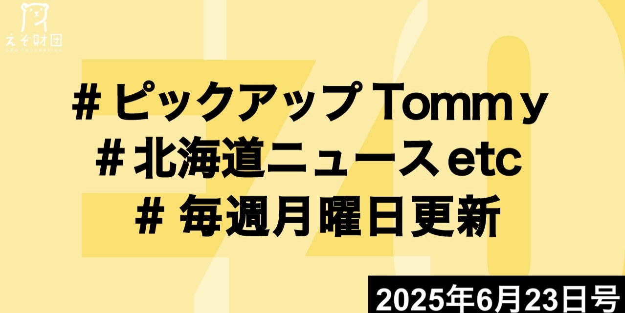 『大樹で27年度ロケット試射　ISCとスペースコタンが基本合意 』ほか【ピックアップTommy6月23日号】