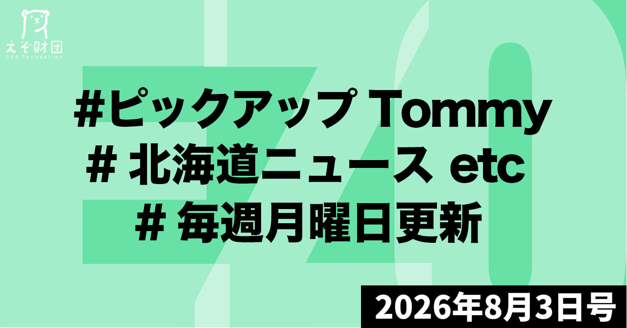 『食品消費税、来年４月に１％　２年限定、首相正式表明―財源「赤字国債に頼らず」』ほか【ピックアップTommy8月3日号】