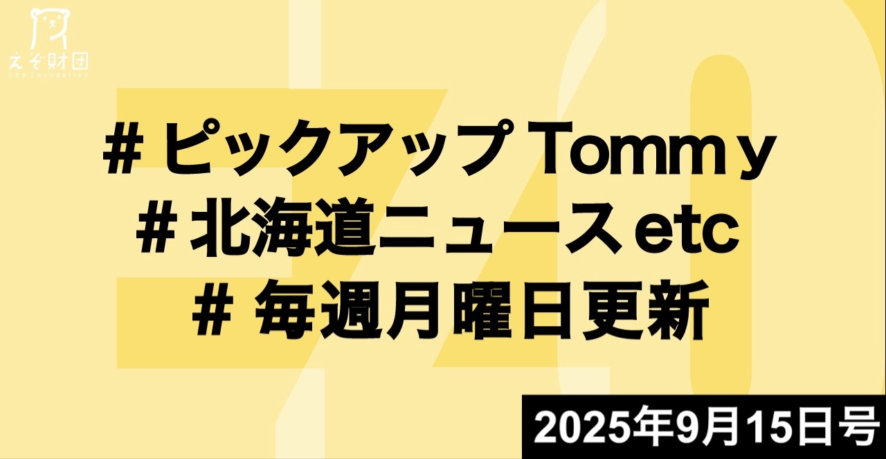 『ニセコ町長に34歳田中氏　道内最年少首長　現町政の基本精神継承掲げる』ほか【ピックアップTommy9月15日号】